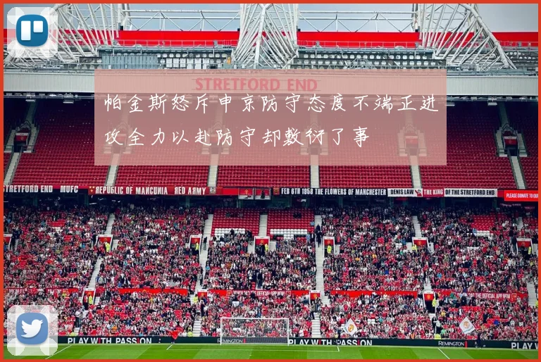 帕金斯怒斥申京防守态度不端正进攻全力以赴防守却敷衍了事
