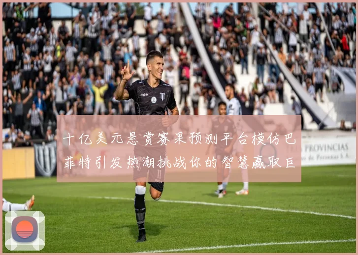 十亿美元悬赏赛果预测平台模仿巴菲特引发热潮挑战你的智慧赢取巨额奖金