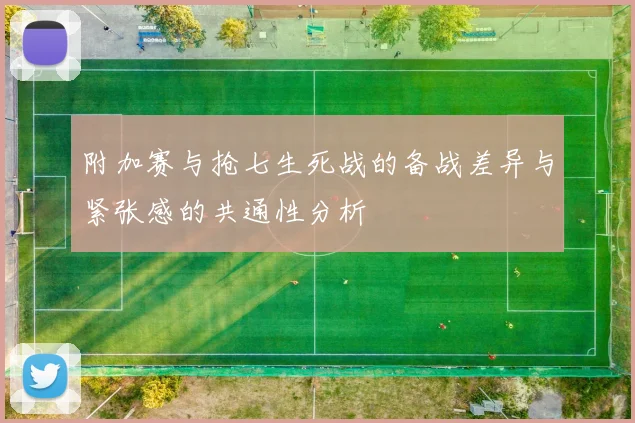 附加赛与抢七生死战的备战差异与紧张感的共通性分析