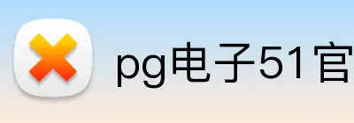 pg电子51官网 Logo